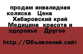 продам инвалидная коляска › Цена ­ 4 000 - Хабаровский край Медицина, красота и здоровье » Другое   